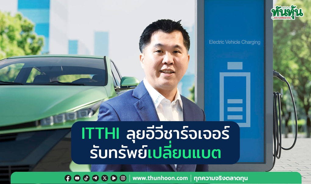 ITTHI ลุยอีวีชาร์จเจอร์ รับทรัพย์เปลี่ยนแบต
